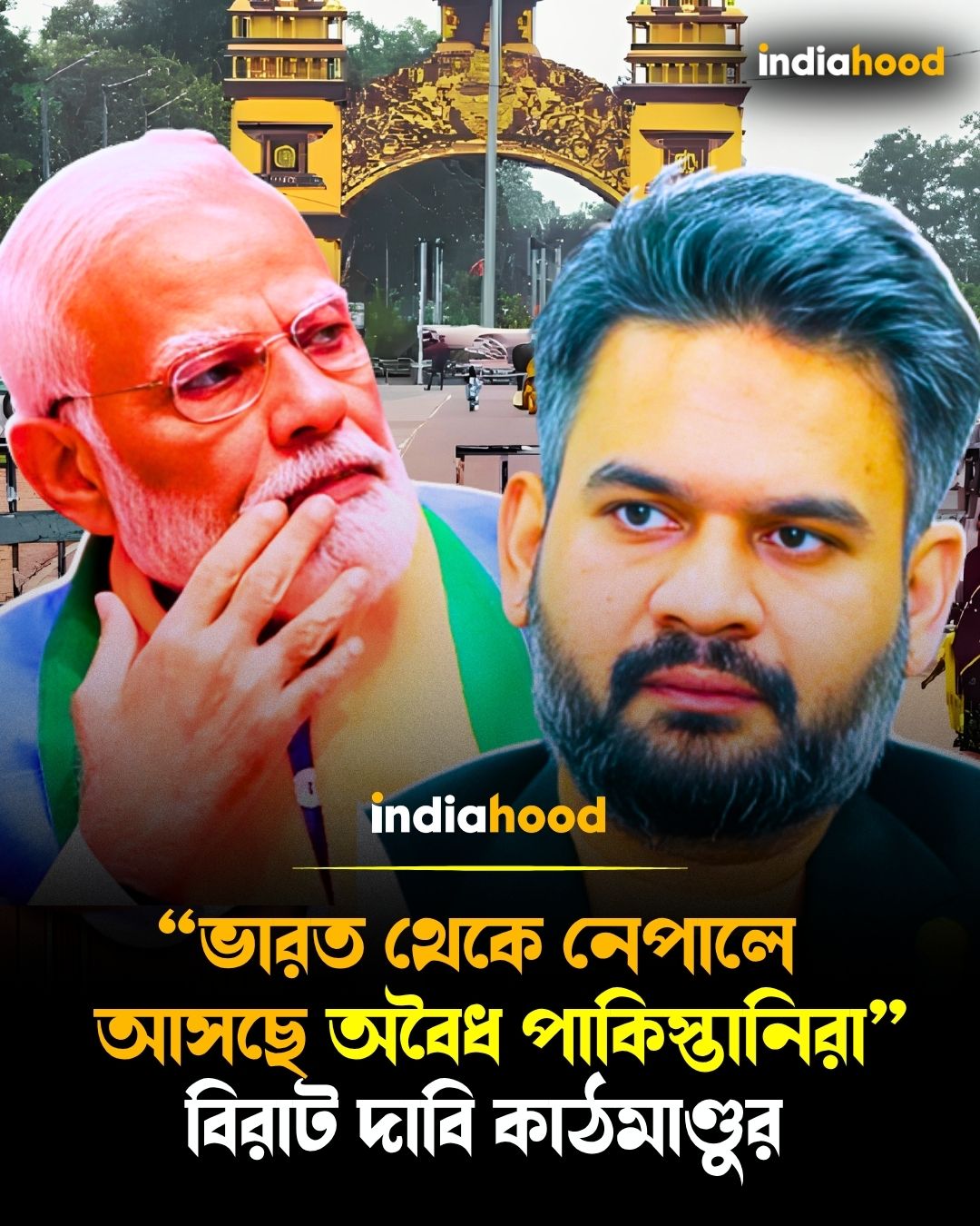 খোলা সীমান্ত দিয়ে ভারতে পালাচ্ছে পাকিস্তানি-রোহিঙ্গারা!", নেপাল পুলিশ প্রধানের বয়ানে তোলপাড়